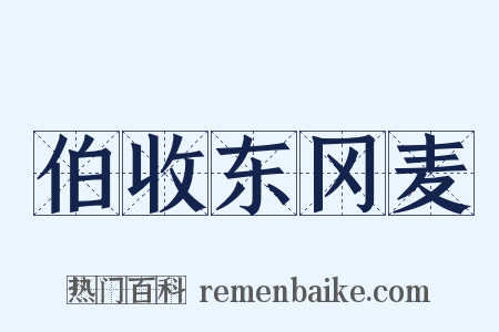 伯收东冈麦是什么意思的图片